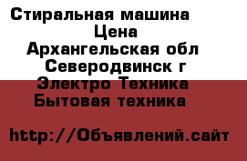 Стиральная машина bosch maxx 5 › Цена ­ 9 000 - Архангельская обл., Северодвинск г. Электро-Техника » Бытовая техника   